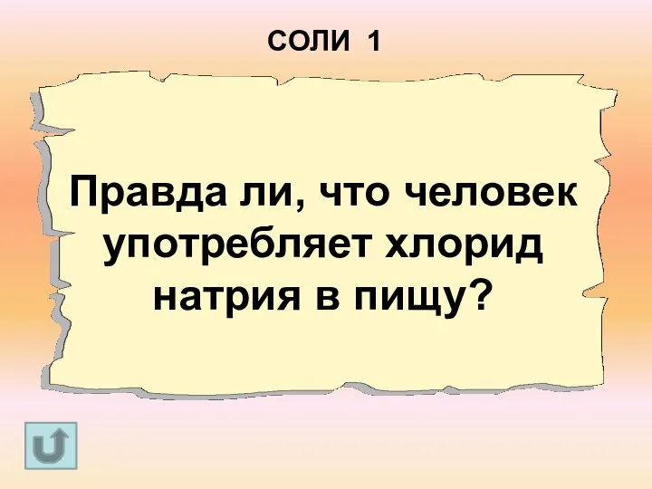 Правда ли, что человек употребляет хлорид натрия в пищу? СОЛИ 1