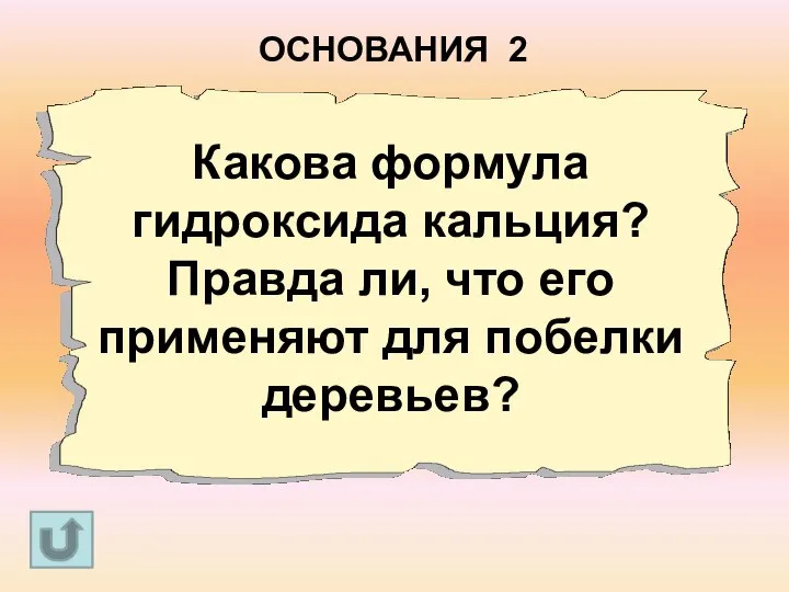 Какова формула гидроксида кальция? Правда ли, что его применяют для побелки деревьев? ОСНОВАНИЯ 2