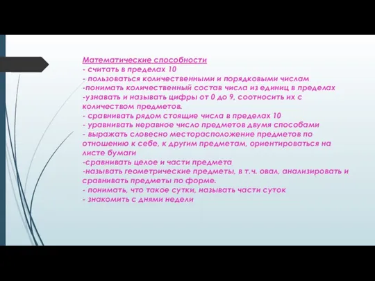 Математические способности - считать в пределах 10 - пользоваться количественными и