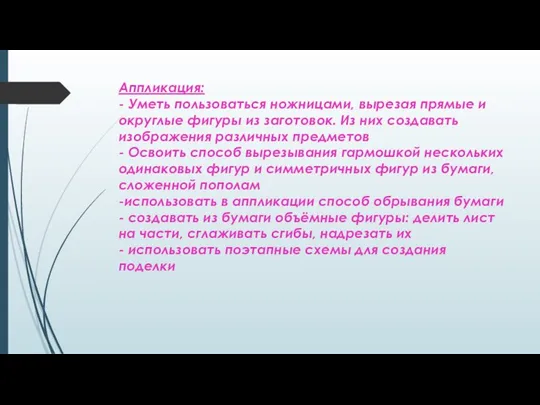 Аппликация: - Уметь пользоваться ножницами, вырезая прямые и округлые фигуры из