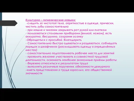 Культурно – гигиенические навыки: -следить за чистотой тела, опрятностью в одежде,