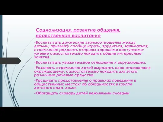 Социализация, развитие общения, нравственное воспитание -Воспитывать дружеские взаимоотношения между детьми; привычку