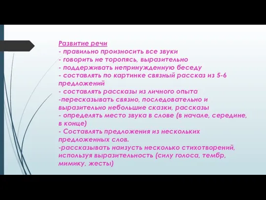 Развитие речи - правильно произносить все звуки - говорить не торопясь,