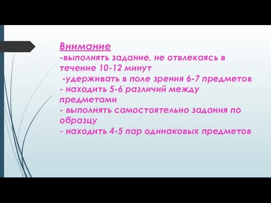 Внимание -выполнять задание, не отвлекаясь в течение 10-12 минут -удерживать в