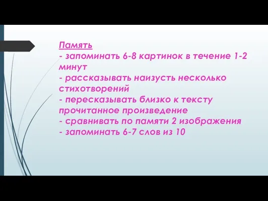 Память - запоминать 6-8 картинок в течение 1-2 минут - рассказывать