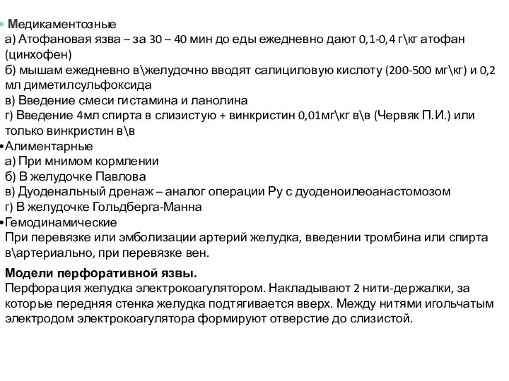 Медикаментозные а) Атофановая язва – за 30 – 40 мин до