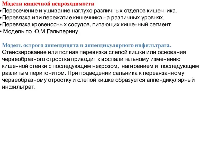 Модели кишечной непроходимости Пересечение и ушивание наглухо различных отделов кишечника. Перевязка