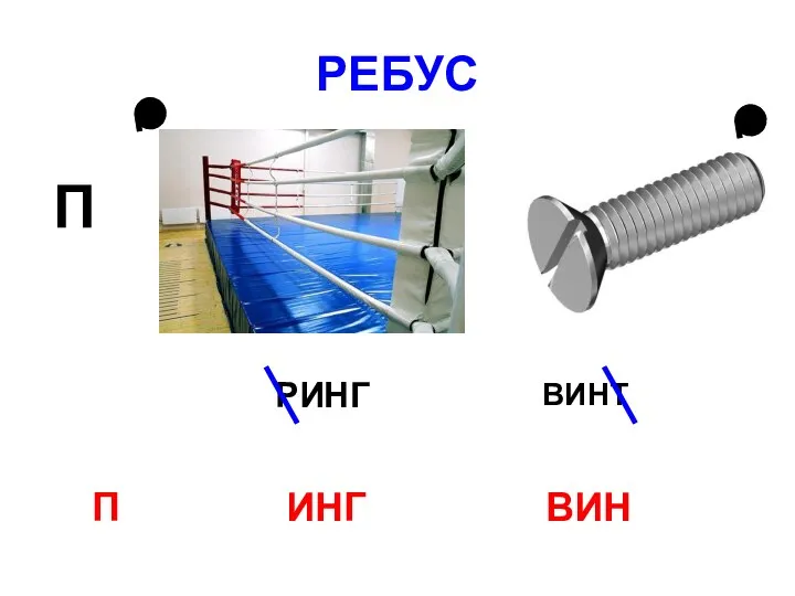 РЕБУС П П ВИН РИНГ ИНГ ВИНТ