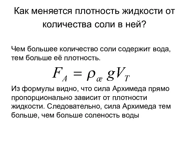 Как меняется плотность жидкости от количества соли в ней? Чем большее