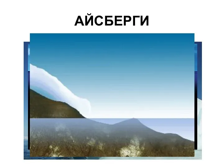 АЙСБЕРГИ