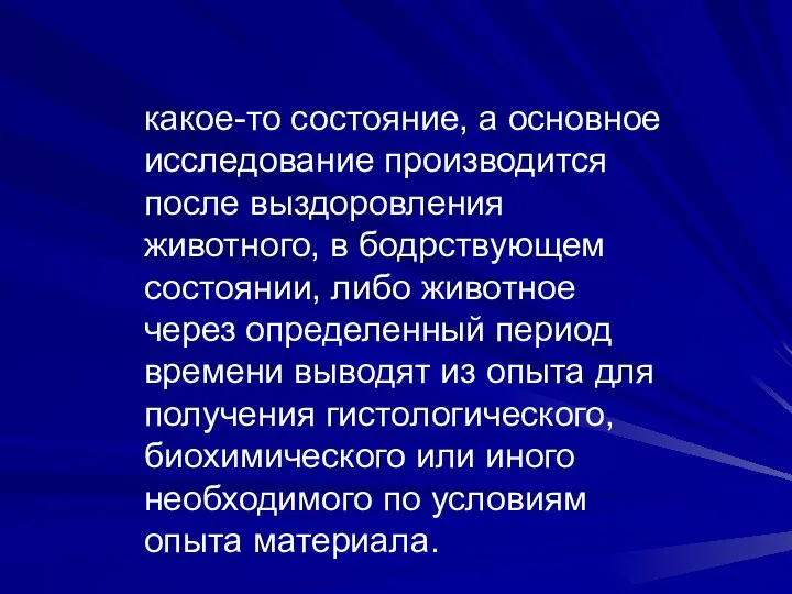 какое-то состояние, а основное исследование производится после выздоровления животного, в бодрствующем