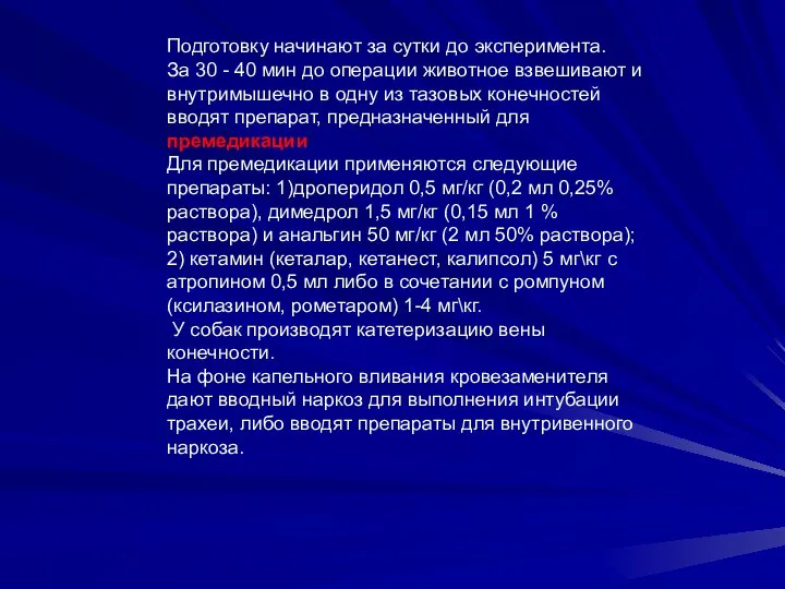 Подготовку начинают за сутки до эксперимента. За 30 - 40 мин