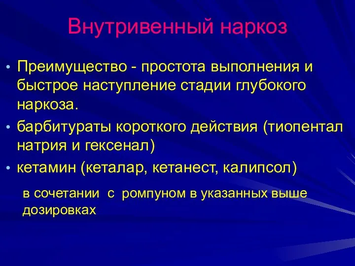 Внутривенный наркоз Преимущество - простота выполнения и быстрое наступление стадии глубокого