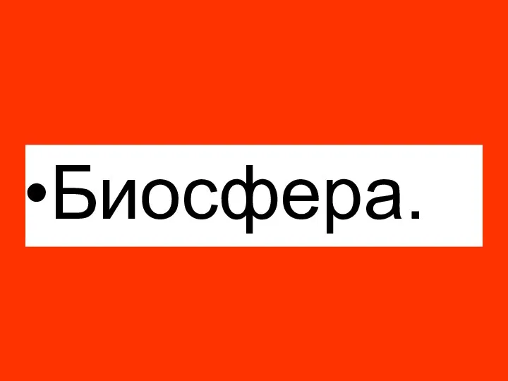 Биосфера.