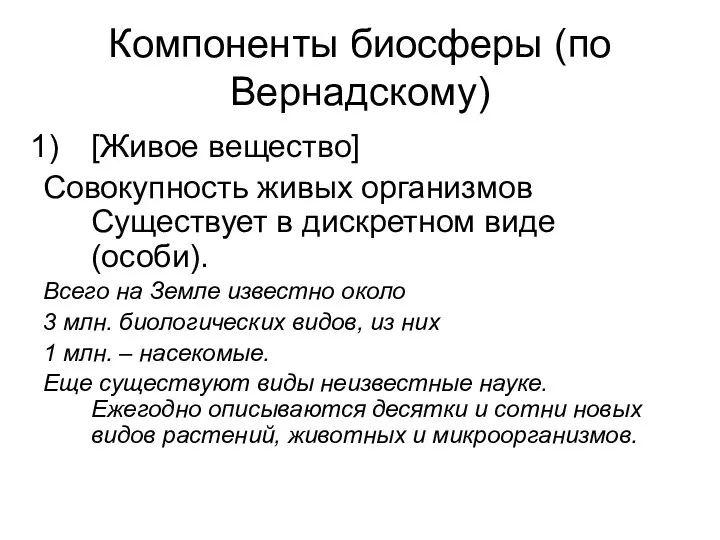 Компоненты биосферы (по Вернадскому) [Живое вещество] Совокупность живых организмов Существует в