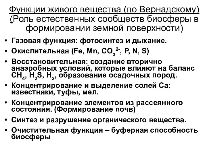 Функции живого вещества (по Вернадскому) (Роль естественных сообществ биосферы в формировании