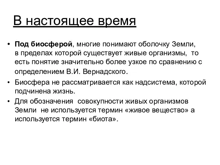 В настоящее время Под биосферой, многие понимают оболочку Земли, в пределах