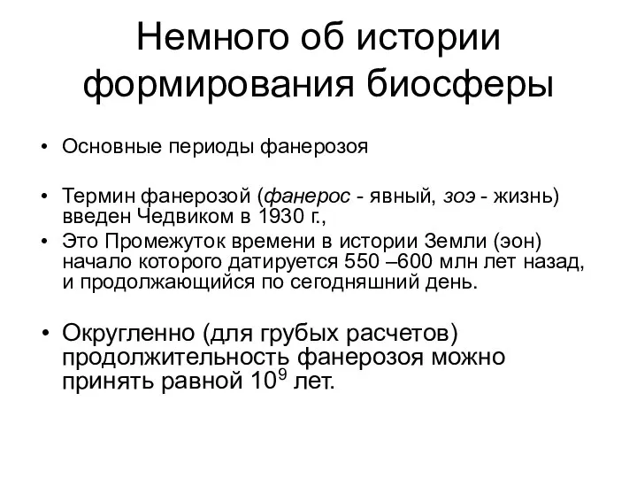 Немного об истории формирования биосферы Основные периоды фанерозоя Термин фанерозой (фанерос