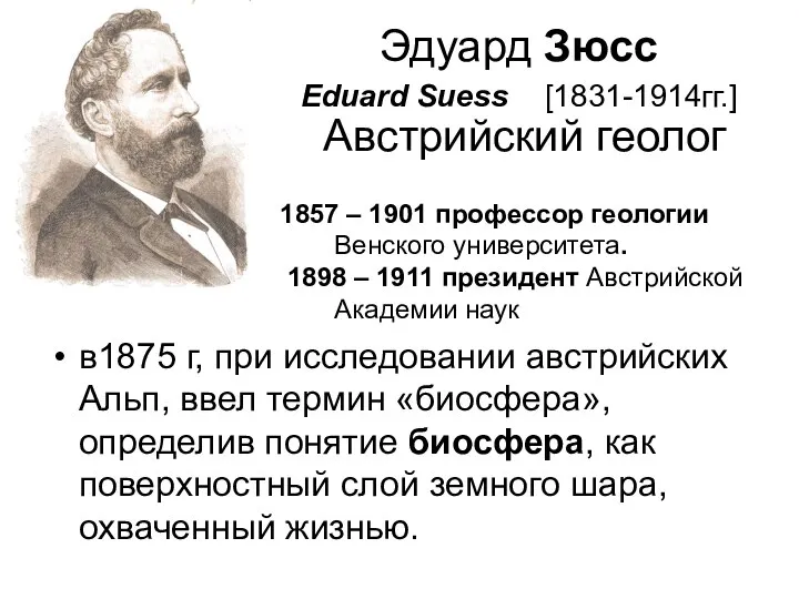 Эдуард Зюсс Eduard Suess [1831-1914гг.] Австрийский геолог в1875 г, при исследовании