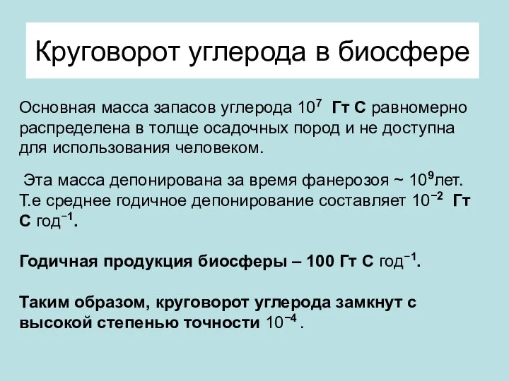 Круговорот углерода в биосфере Основная масса запасов углерода 107 Гт С