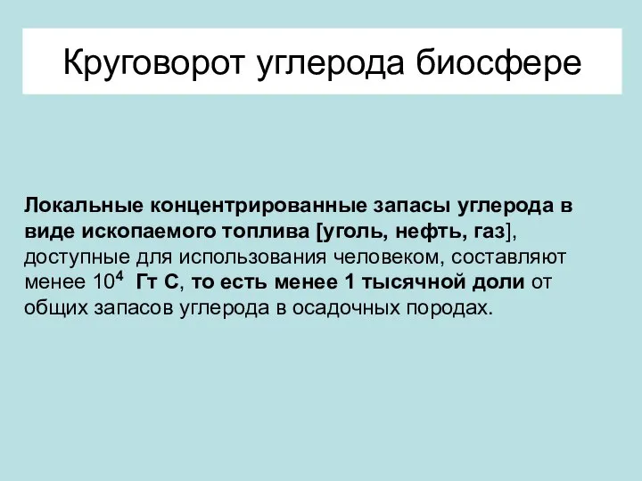 Круговорот углерода биосфере Локальные концентрированные запасы углерода в виде ископаемого топлива