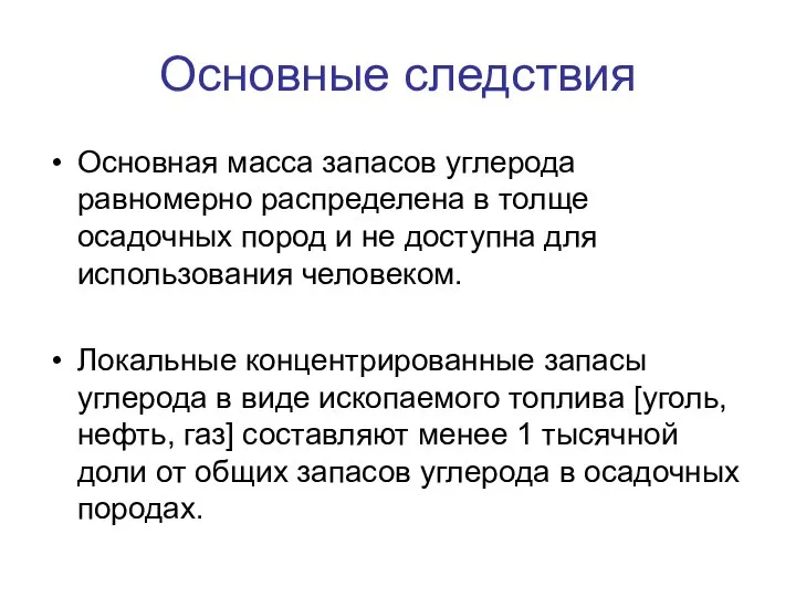 Основные следствия Основная масса запасов углерода равномерно распределена в толще осадочных