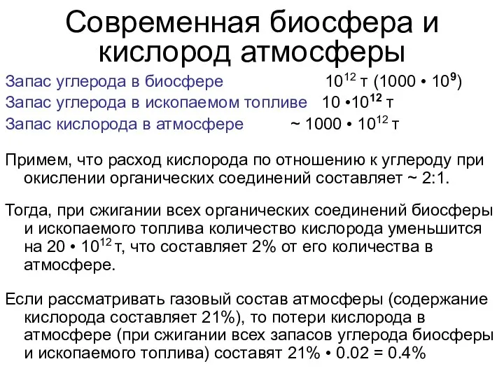 Запас углерода в биосфере 1012 т (1000 • 109) Запас углерода