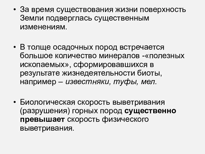 За время существования жизни поверхность Земли подверглась существенным изменениям. В толще