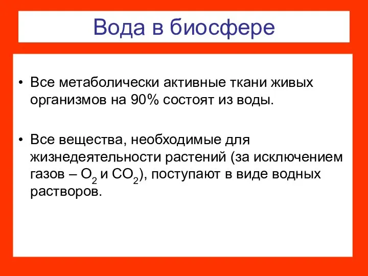 Вода в биосфере Все метаболически активные ткани живых организмов на 90%