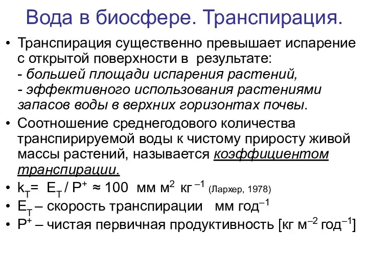 Вода в биосфере. Транспирация. Транспирация существенно превышает испарение с открытой поверхности