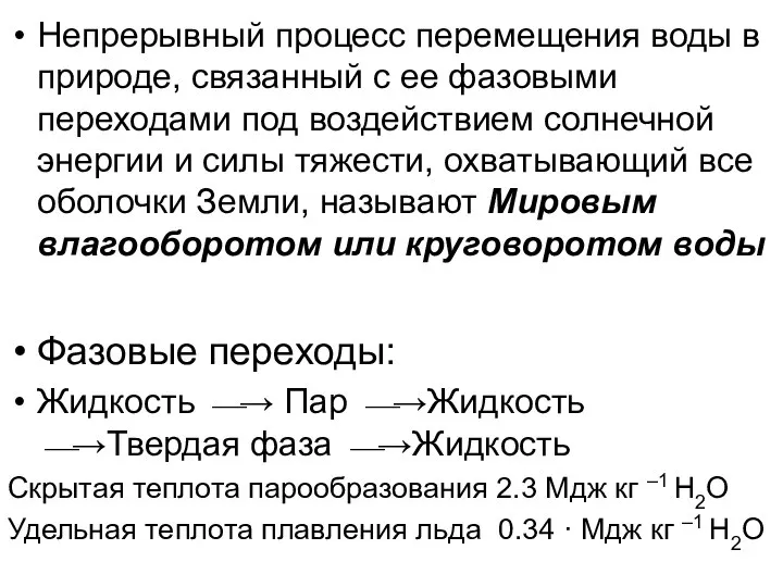 Непрерывный процесс перемещения воды в природе, связанный с ее фазовыми переходами