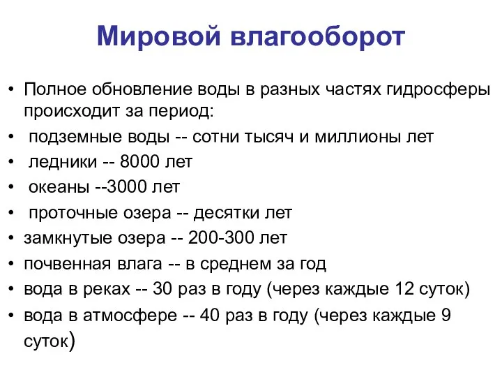 Мировой влагооборот Полное обновление воды в разных частях гидросферы происходит за