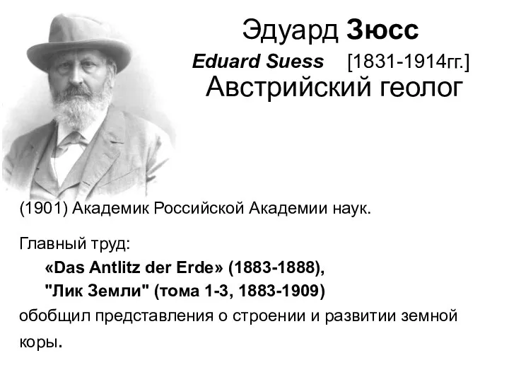Эдуард Зюсс Eduard Suess [1831-1914гг.] Австрийский геолог (1901) Академик Российской Академии