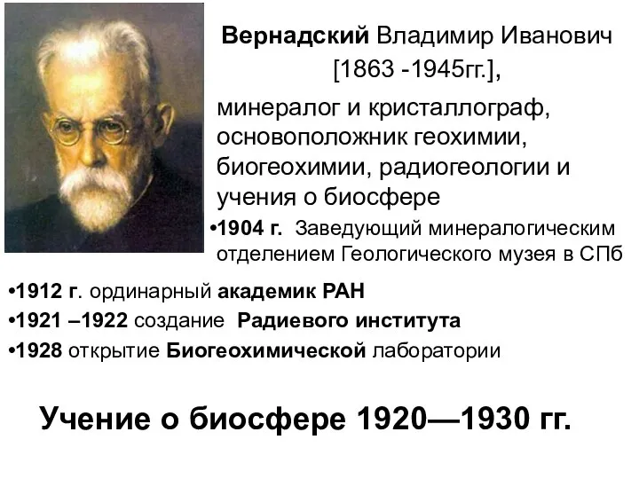 Вернадский Владимир Иванович [1863 -1945гг.], Учение о биосфере 1920—1930 гг. минералог