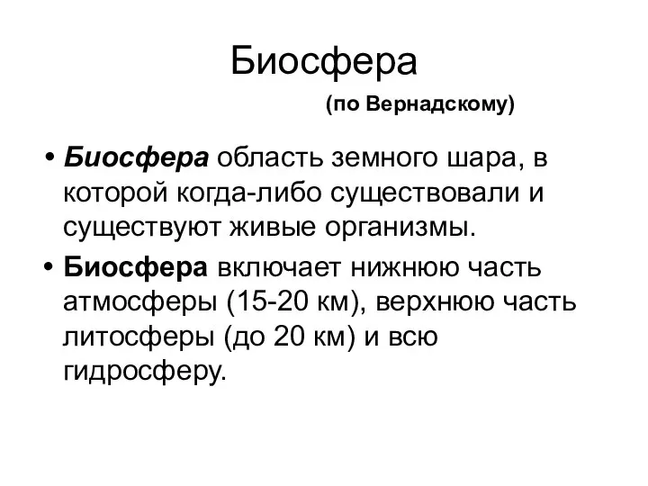 Биосфера Биосфера область земного шара, в которой когда-либо существовали и существуют