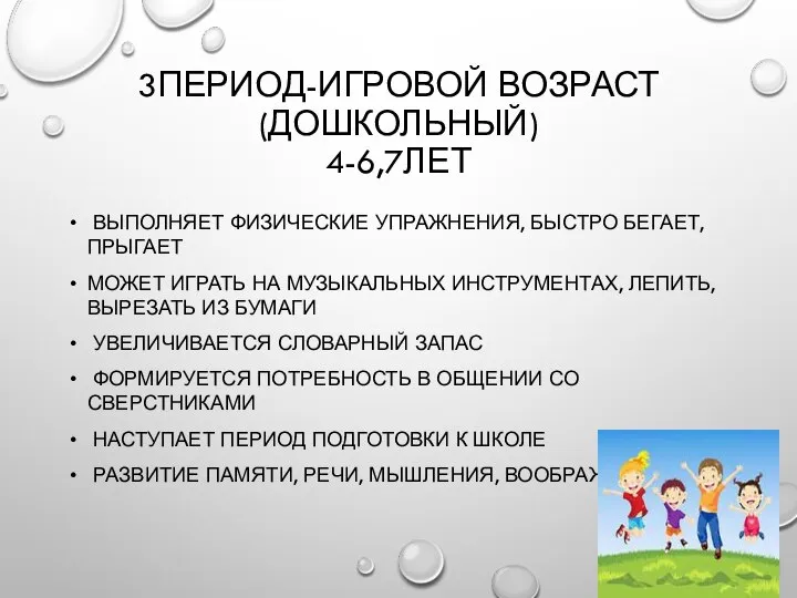 3ПЕРИОД-ИГРОВОЙ ВОЗРАСТ(ДОШКОЛЬНЫЙ) 4-6,7ЛЕТ ВЫПОЛНЯЕТ ФИЗИЧЕСКИЕ УПРАЖНЕНИЯ, БЫСТРО БЕГАЕТ, ПРЫГАЕТ МОЖЕТ ИГРАТЬ