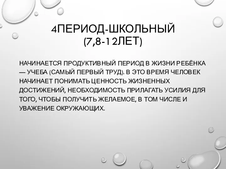 4ПЕРИОД-ШКОЛЬНЫЙ (7,8-12ЛЕТ) НАЧИНАЕТСЯ ПРОДУКТИВНЫЙ ПЕРИОД В ЖИЗНИ РЕБЁНКА — УЧЕБА (САМЫЙ