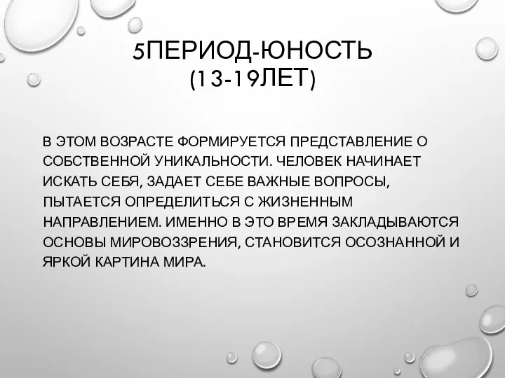 5ПЕРИОД-ЮНОСТЬ (13-19ЛЕТ) В ЭТОМ ВОЗРАСТЕ ФОРМИРУЕТСЯ ПРЕДСТАВЛЕНИЕ О СОБСТВЕННОЙ УНИКАЛЬНОСТИ. ЧЕЛОВЕК