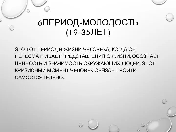 6ПЕРИОД-МОЛОДОСТЬ (19-35ЛЕТ) ЭТО ТОТ ПЕРИОД В ЖИЗНИ ЧЕЛОВЕКА, КОГДА ОН ПЕРЕСМАТРИВАЕТ