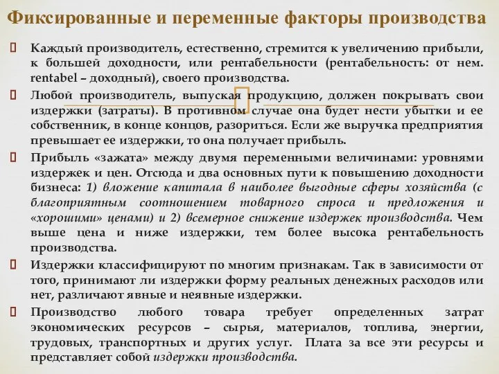 Каждый производитель, естественно, стремится к увеличению прибыли, к большей доходности, или