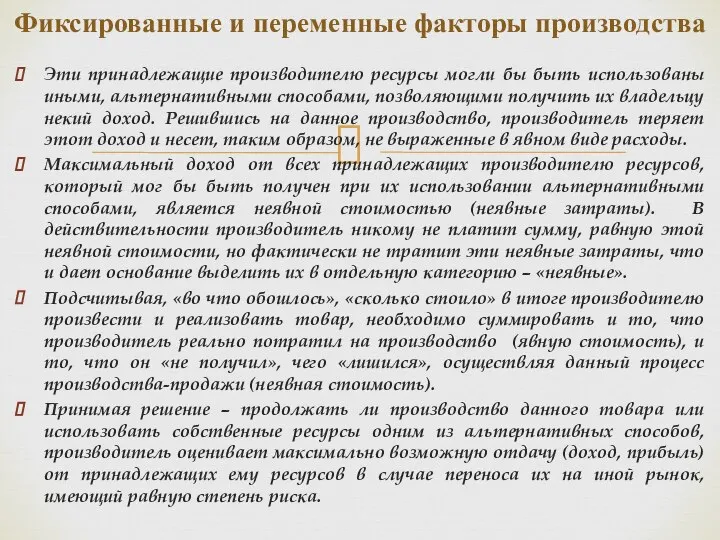 Эти принадлежащие производителю ресурсы могли бы быть использованы иными, альтернативными способами,