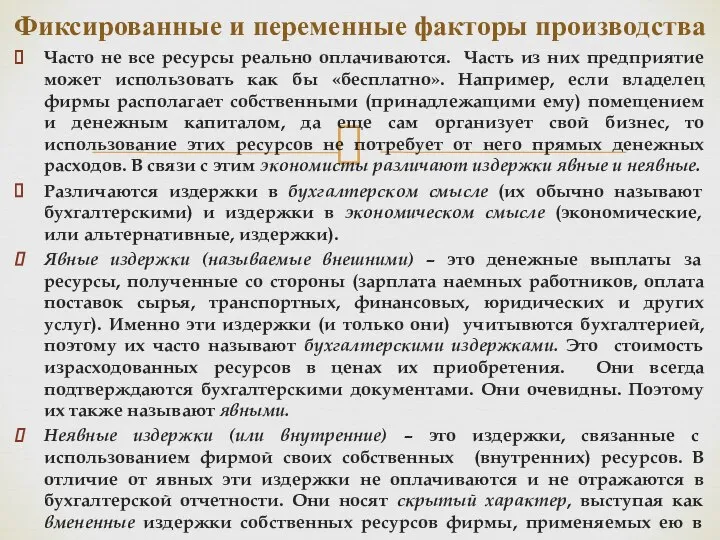 Часто не все ресурсы реально оплачиваются. Часть из них предприятие может