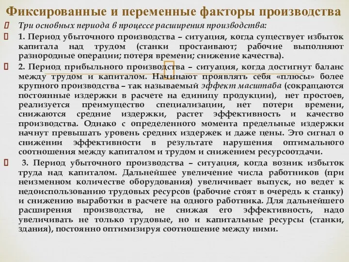 Три основных периода в процессе расширения производства: 1. Период убыточного производства