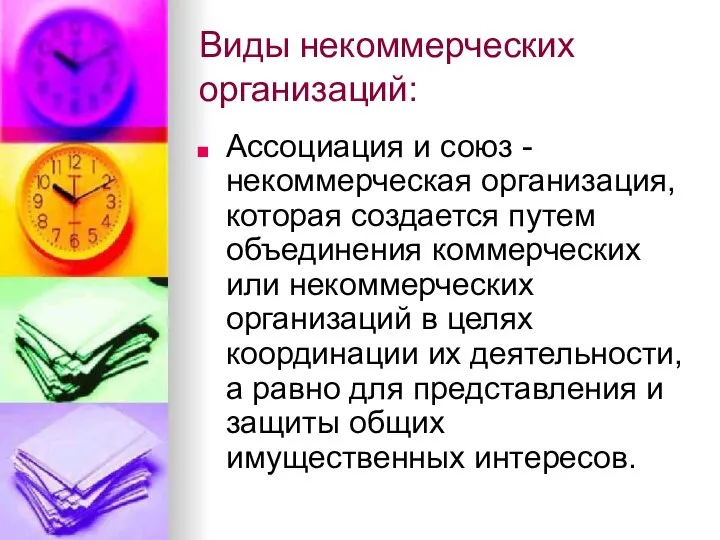 Виды некоммерческих организаций: Ассоциация и союз - некоммерческая организация, которая создается