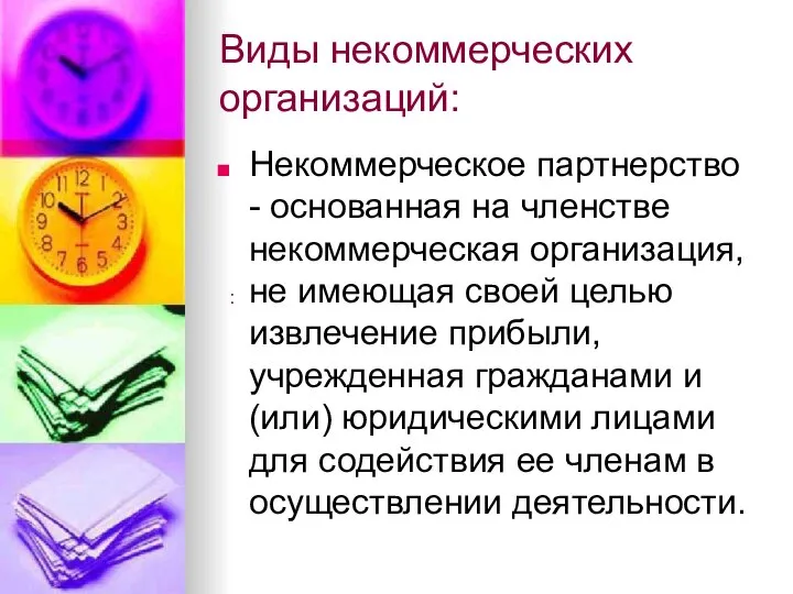 Виды некоммерческих организаций: Некоммерческое партнерство - основанная на членстве некоммерческая организация,