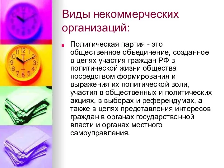 Виды некоммерческих организаций: Политическая партия - это общественное объединение, созданное в