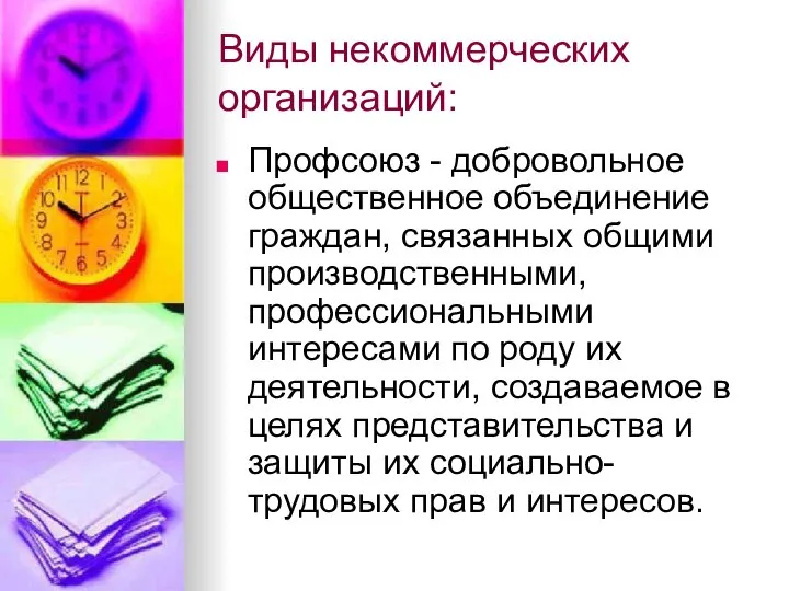 Виды некоммерческих организаций: Профсоюз - добровольное общественное объединение граждан, связанных общими