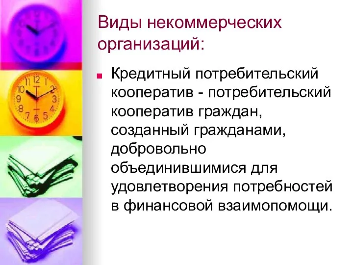 Виды некоммерческих организаций: Кредитный потребительский кооператив - потребительский кооператив граждан, созданный