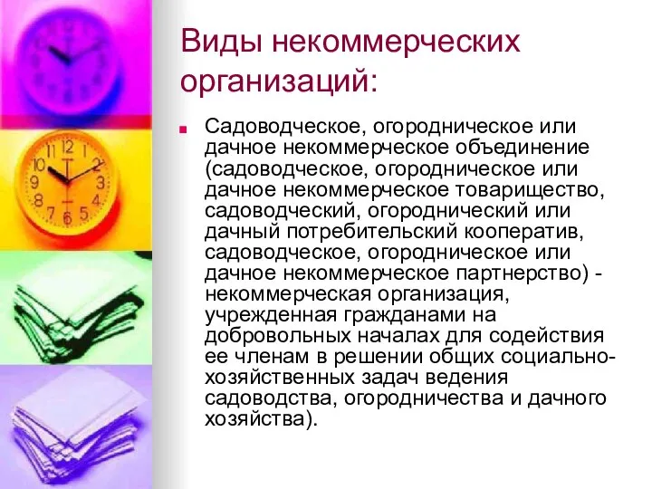 Виды некоммерческих организаций: Садоводческое, огородническое или дачное некоммерческое объединение (садоводческое, огородническое