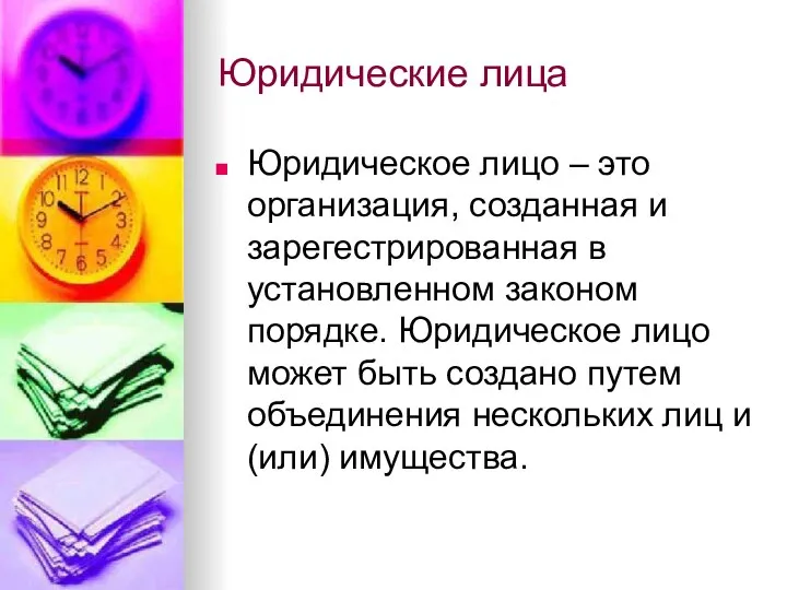 Юридические лица Юридическое лицо – это организация, созданная и зарегестрированная в